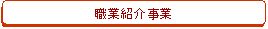 職業紹介事業